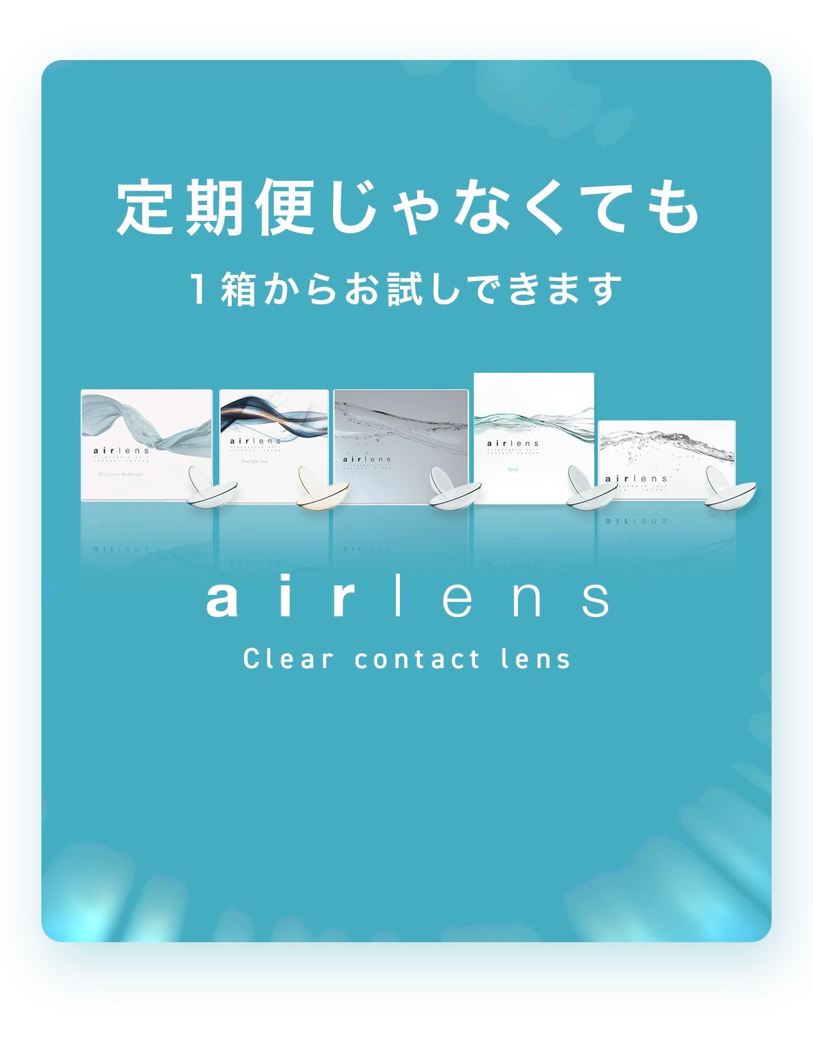 定期便じゃなくても1箱からお試しできます airlens