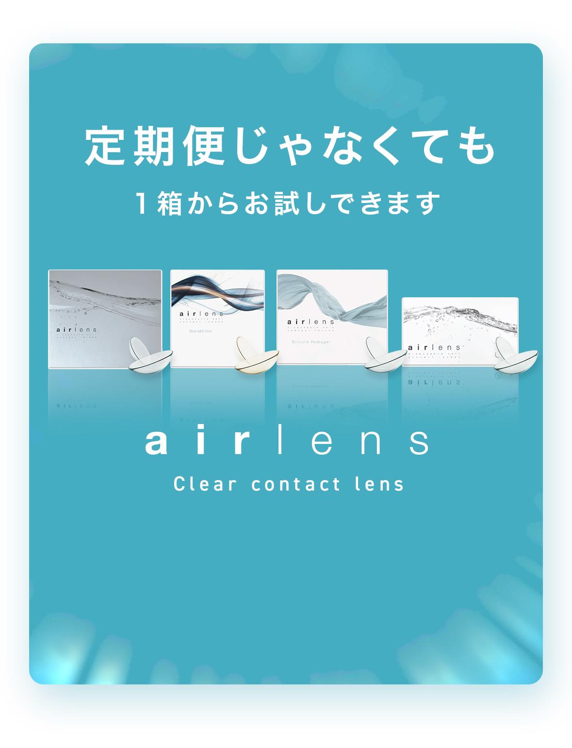 定期便じゃなくても1箱からお試しできます airlens