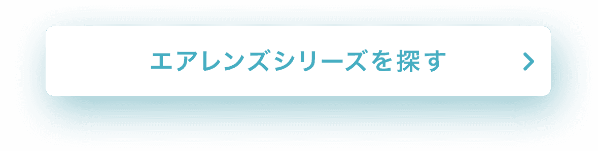 エアレンズシリーズを探す