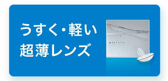 うすく・軽い超薄レンズ