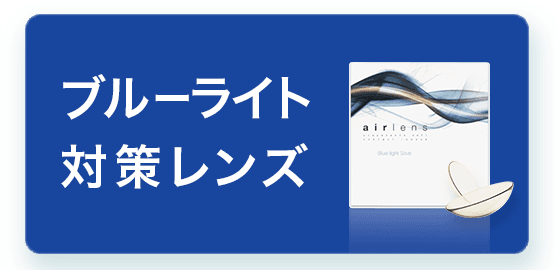 ブルーライト対策レンズ
