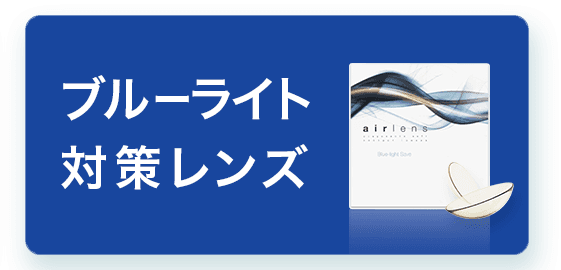 ブルーライト対策レンズ