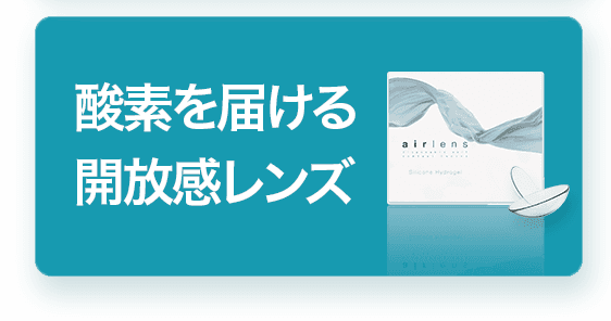 酸素を届ける開放感レンズ