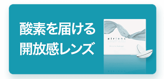 酸素を届ける開放感レンズ
