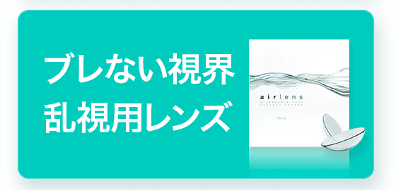 ブレない視界乱視用レンズ