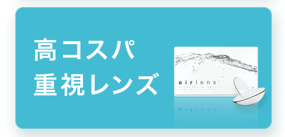 高コスパ重視レンズ
