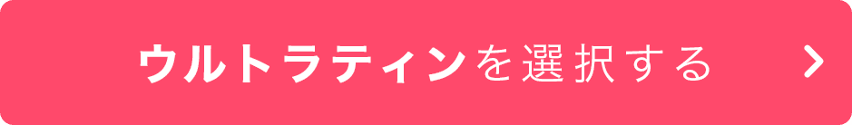 ウルトラティンを選択する