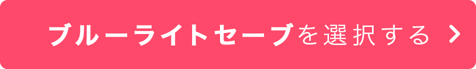 ブルーライトセーブを選択する