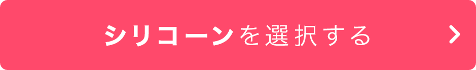 シリコーンを選択する
