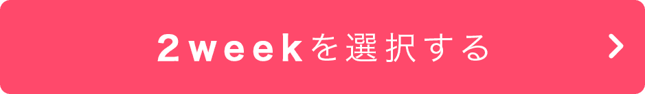 2weekを選択する
