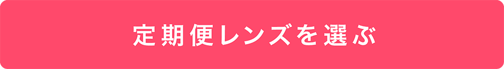 定期便レンズを選ぶ