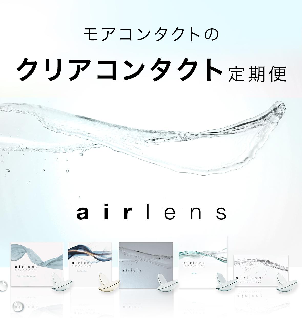 モアコンタクトのクリアコンタクト定期便 airlens