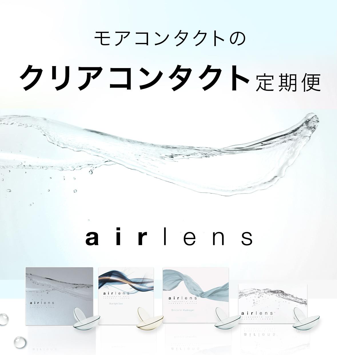 モアコンタクトのクリアコンタクト定期便 airlens