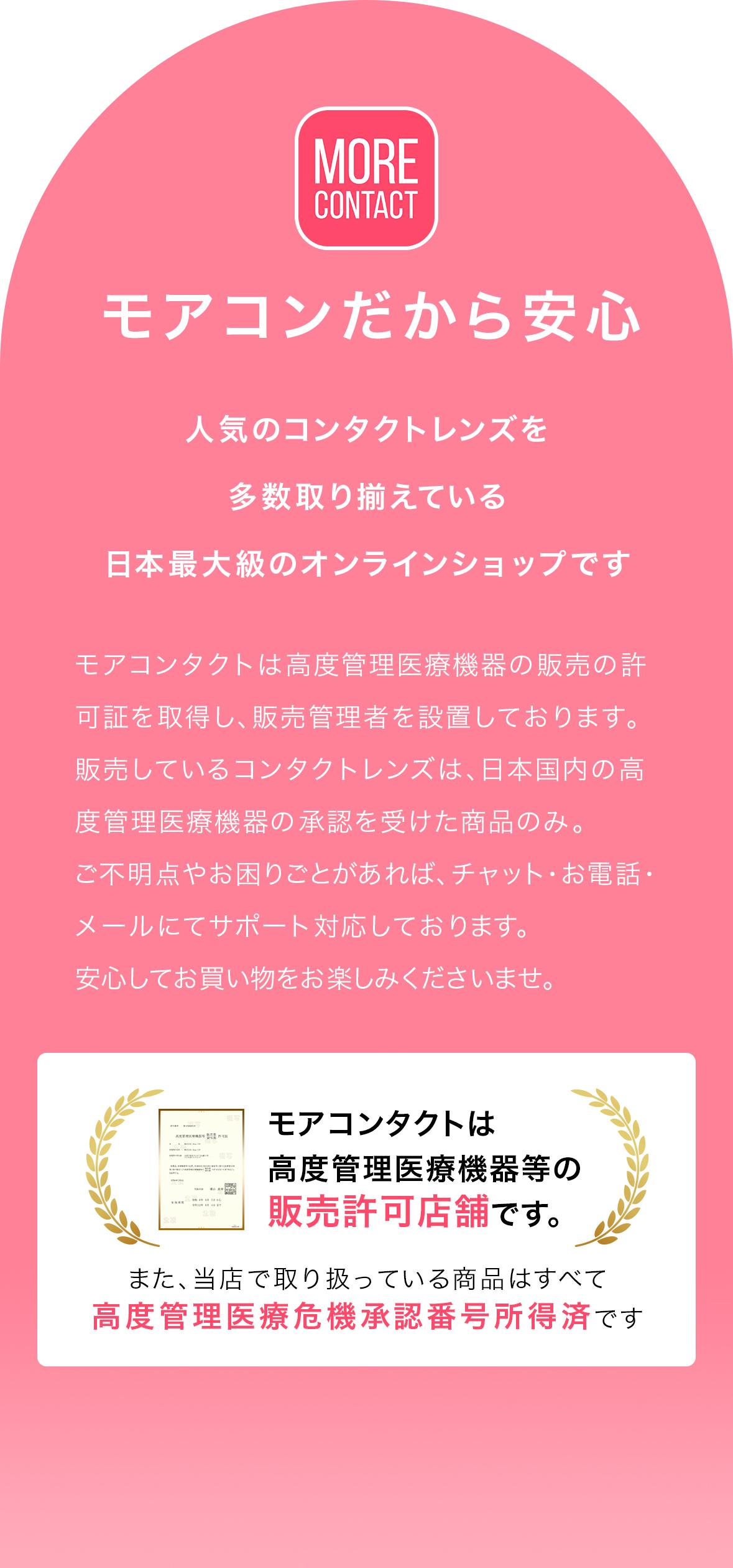 モアコンだから安心。人気のコンタクトレンズを多数取り揃えている日本最大級のオンラインショップです