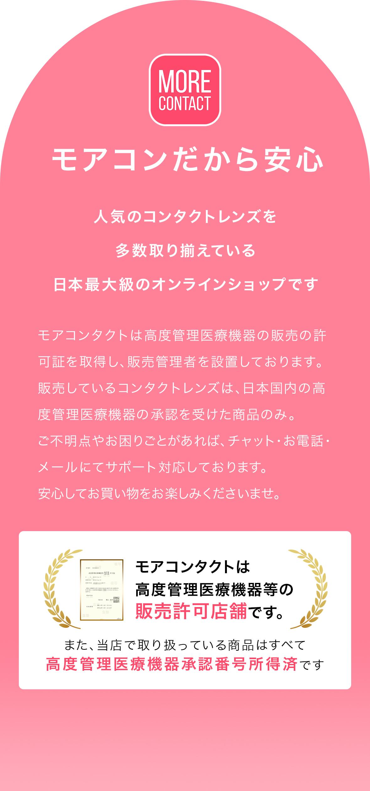 モアコンだから安心。人気のコンタクトレンズを多数取り揃えている日本最大級のオンラインショップです