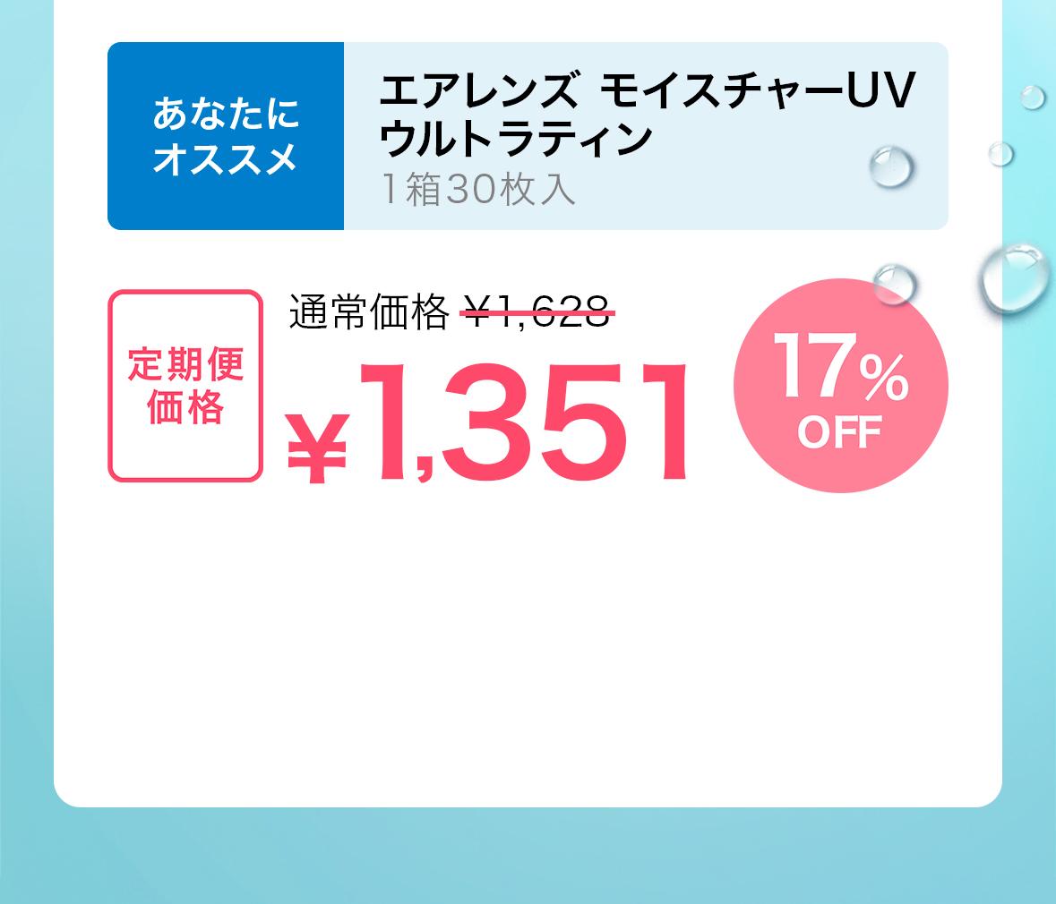 エアレンズ モイスチャーUVウルトラティン定期便価格1351円