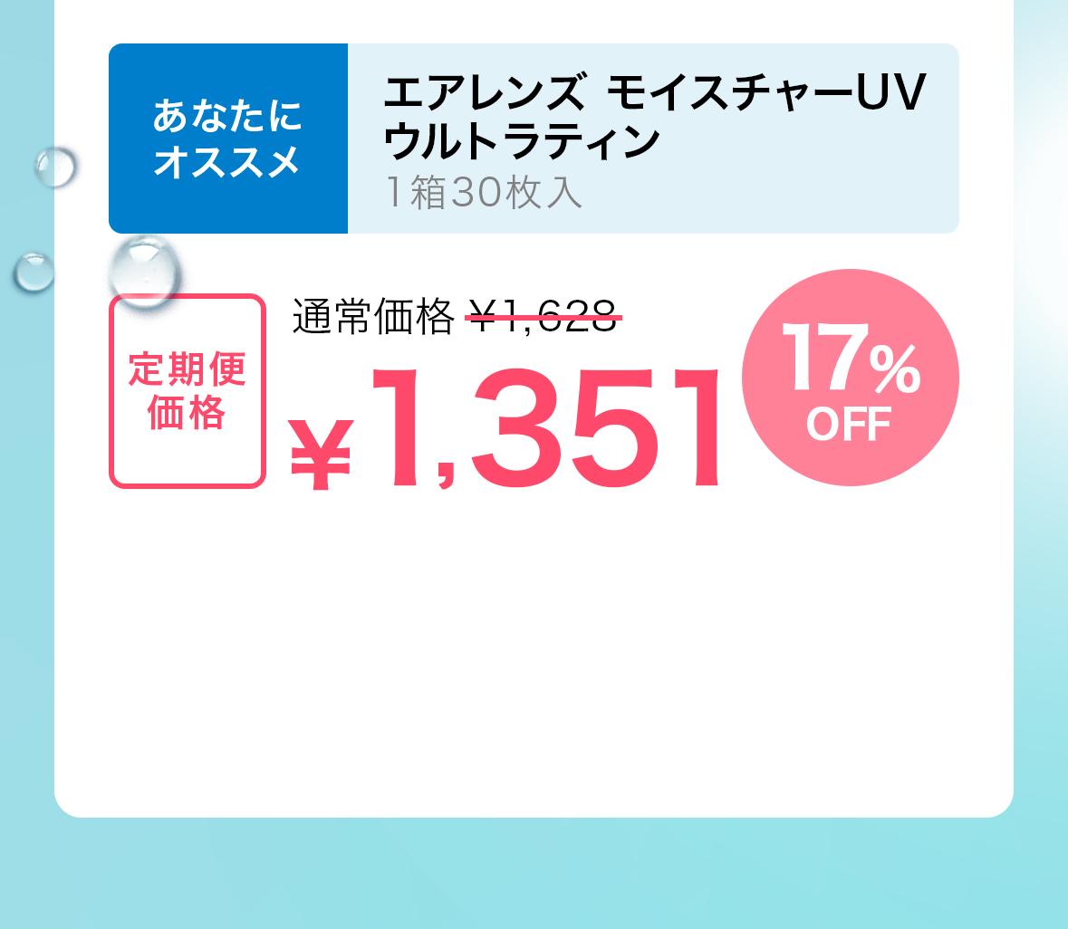エアレンズ モイスチャーUVウルトラティン定期便価格1351円