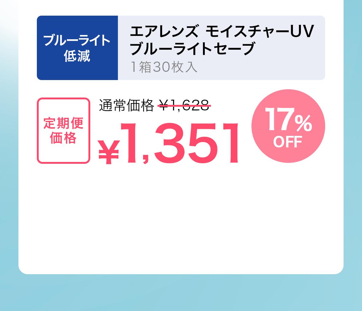 エアレンズ モイスチャーUVブルーライトセーブ定期便価格1351円