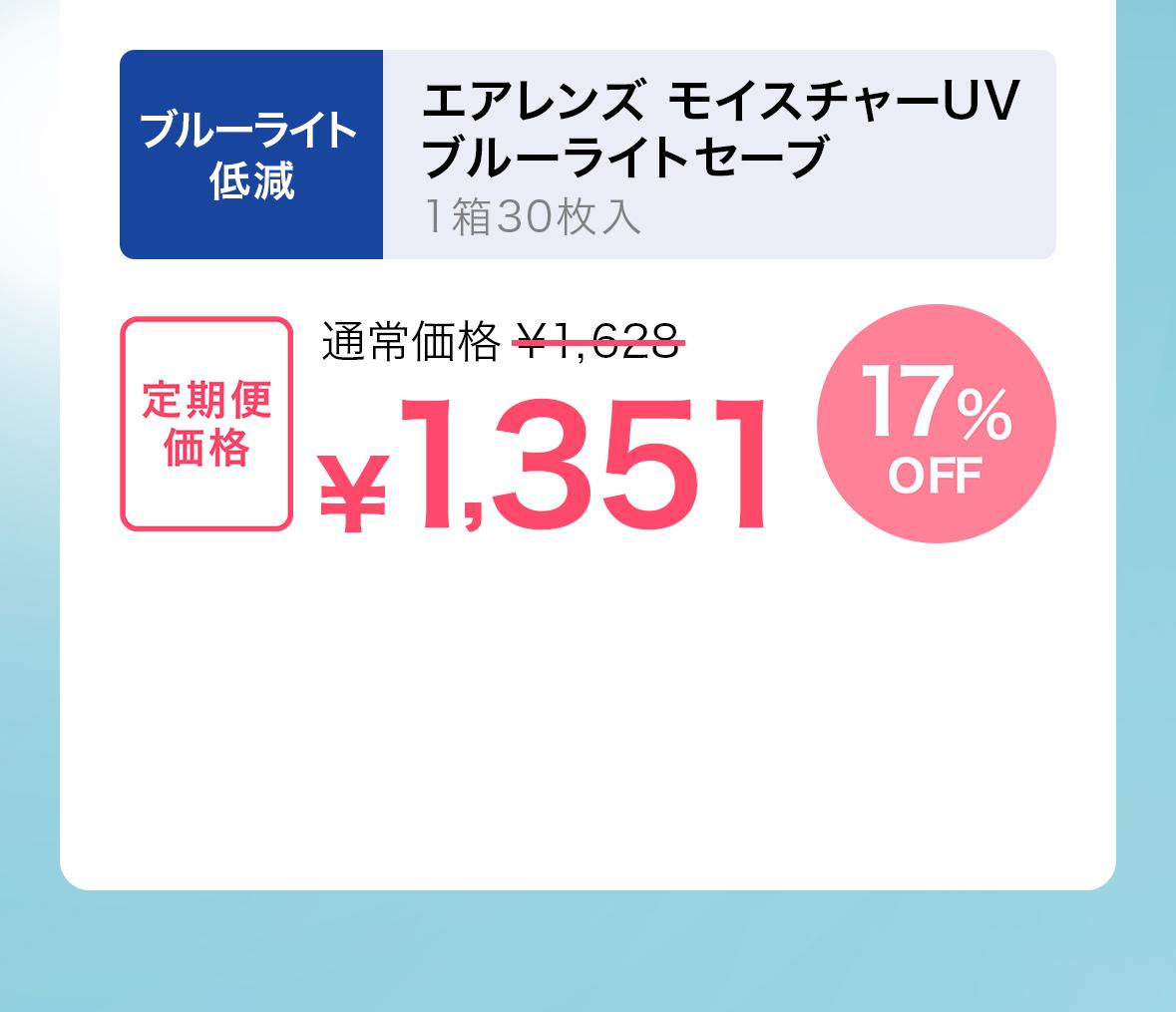 エアレンズ モイスチャーUVブルーライトセーブ定期便価格1351円
