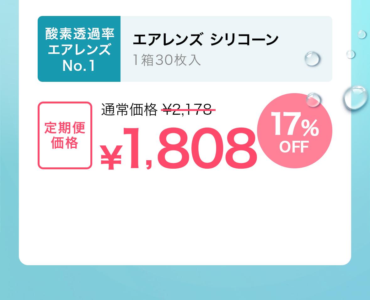 エアレンズ シリコーン定期便価格1808円