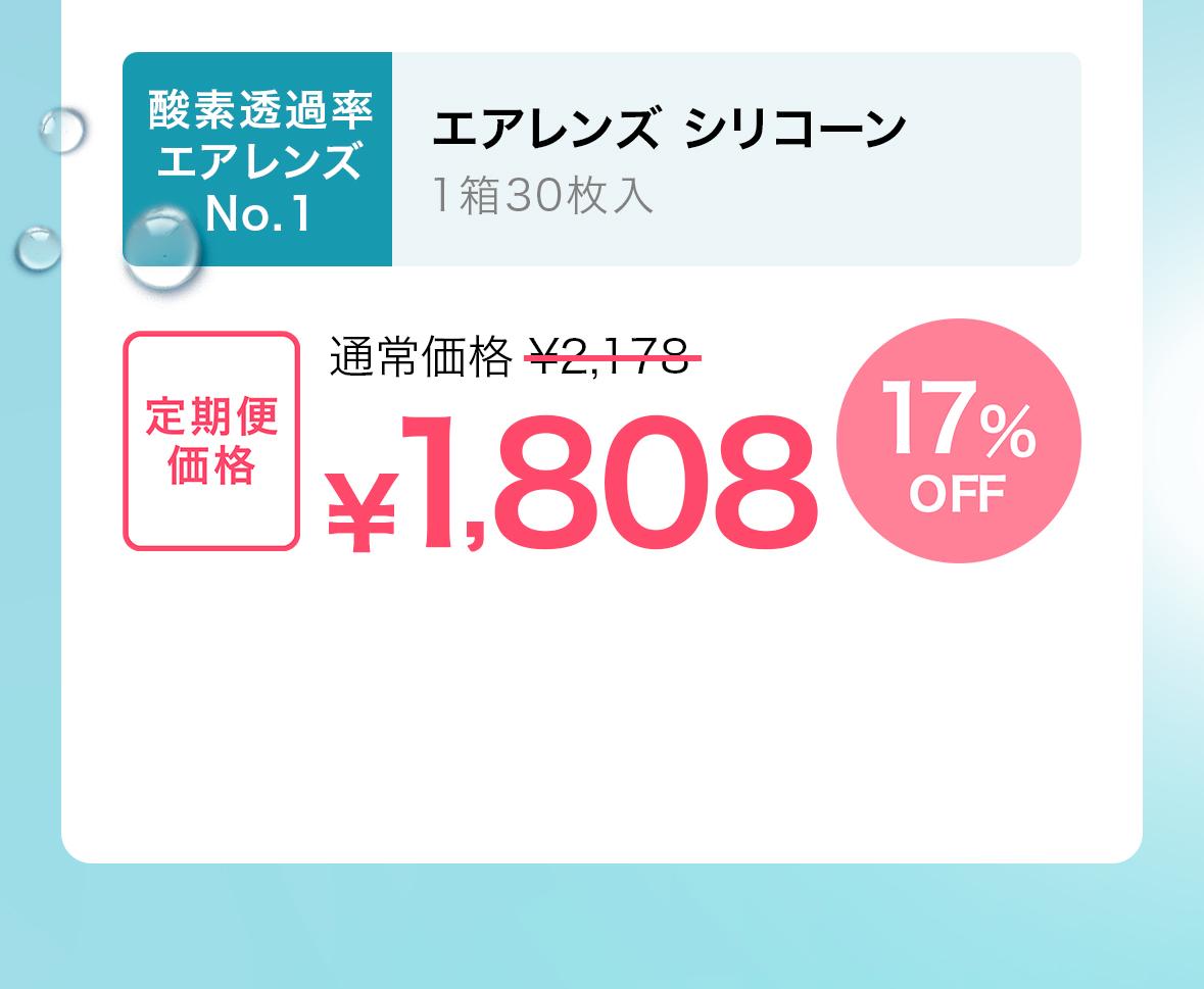 エアレンズ シリコーン定期便価格1808円