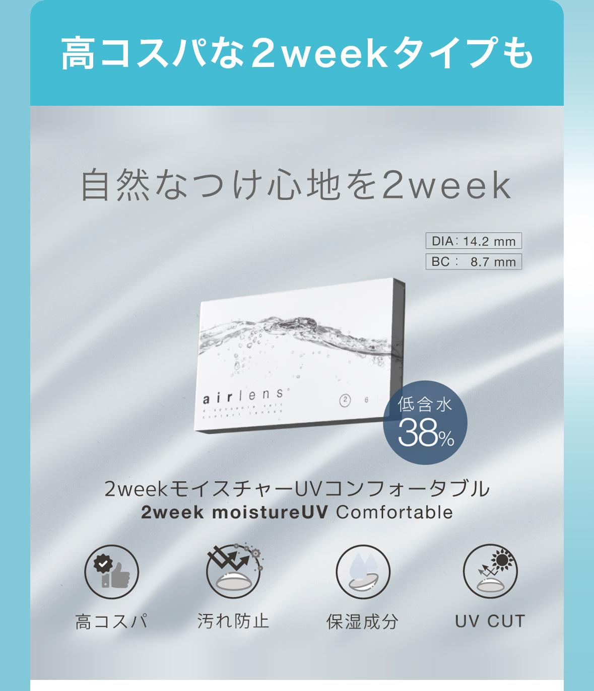 高コスパな2weekタイプも