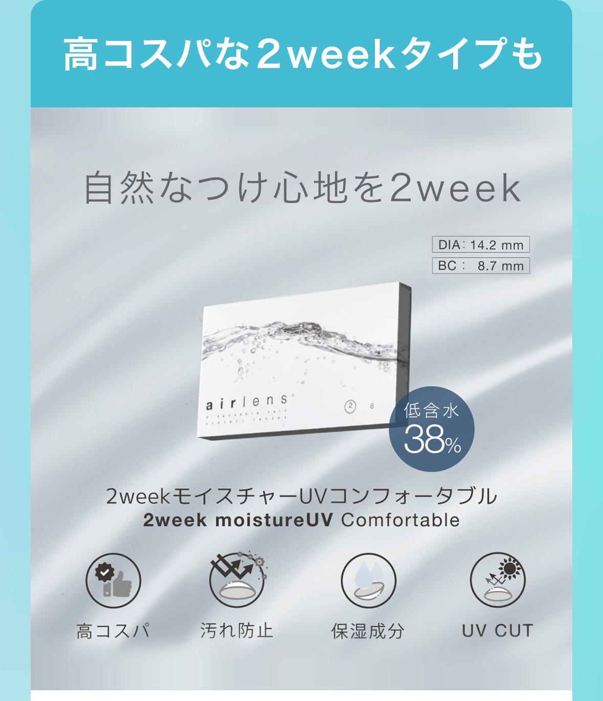 高コスパな2weekタイプも