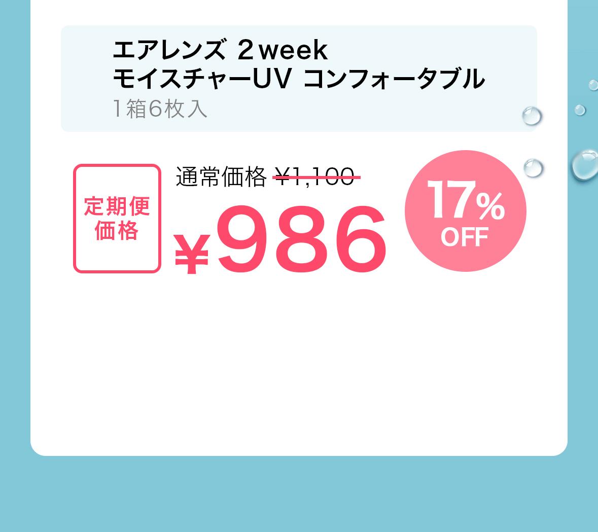 エアレンズ 2weekモイスチャーUV コンフォータブル定期便価格986円