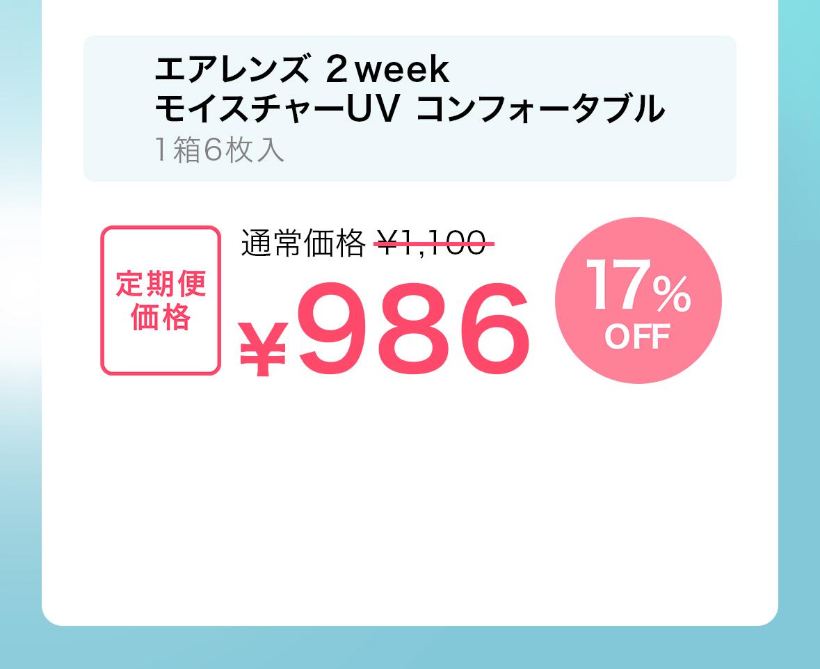 エアレンズ 2weekモイスチャーUV コンフォータブル定期便価格986円