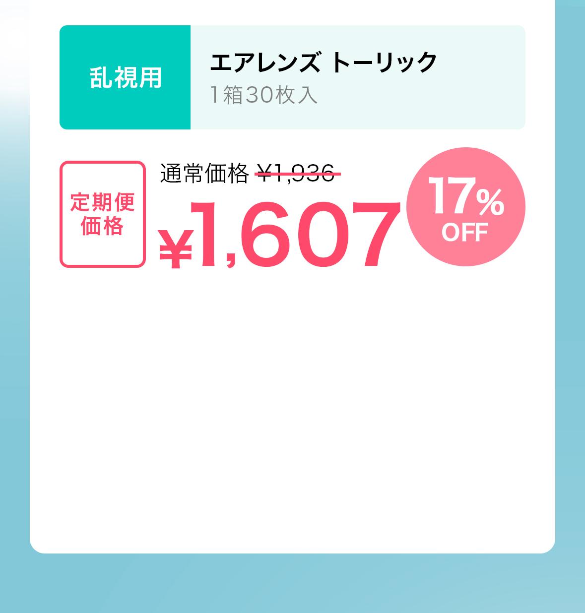 エアレンズ トーリック定期便価格1607円