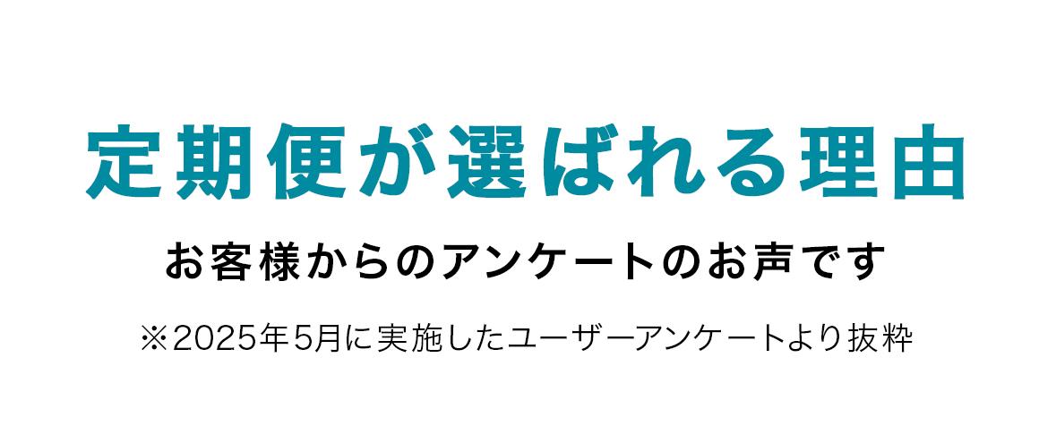 定期便が選ばれる理由。お客様からのアンケートのお声です。※2025年5月に実施したユーザーアンケートより抜粋