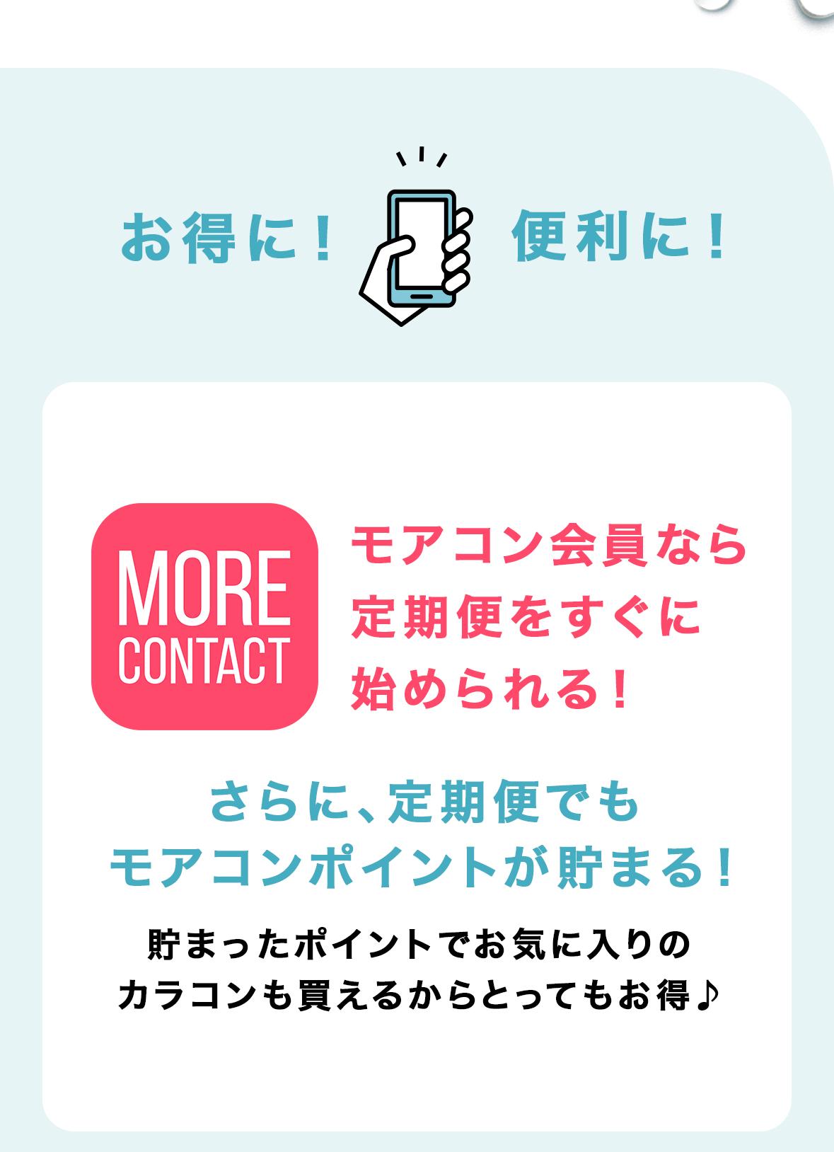 お得に！便利に！モアコン会員なら定期便をすぐに始められる！