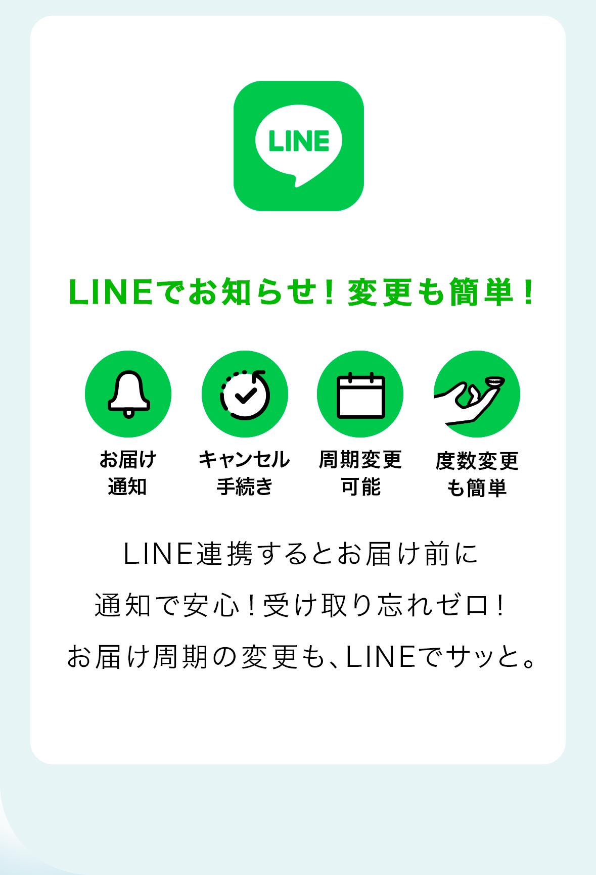LINEでお知らせ！変更も簡単！