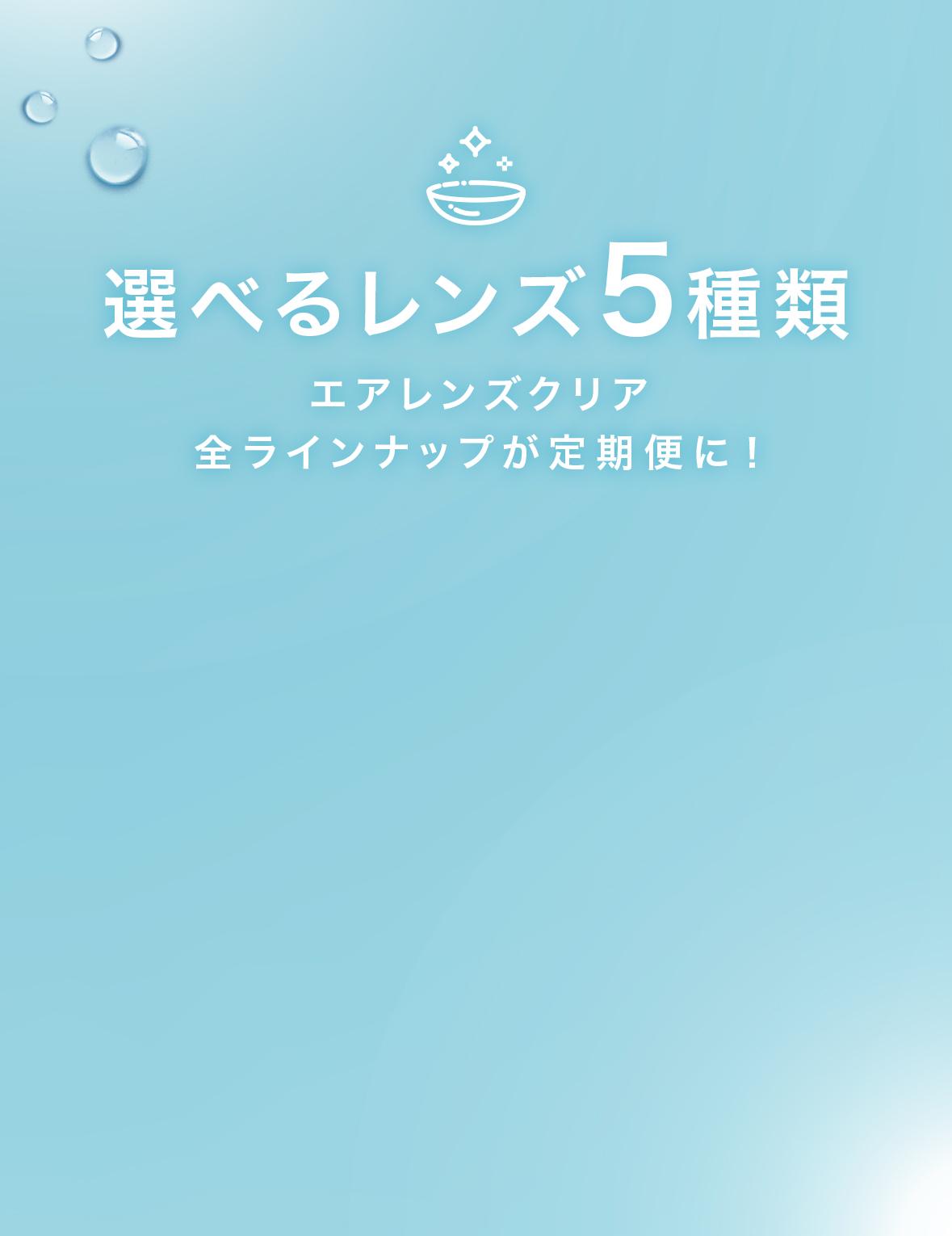 選べるレンズ5種類