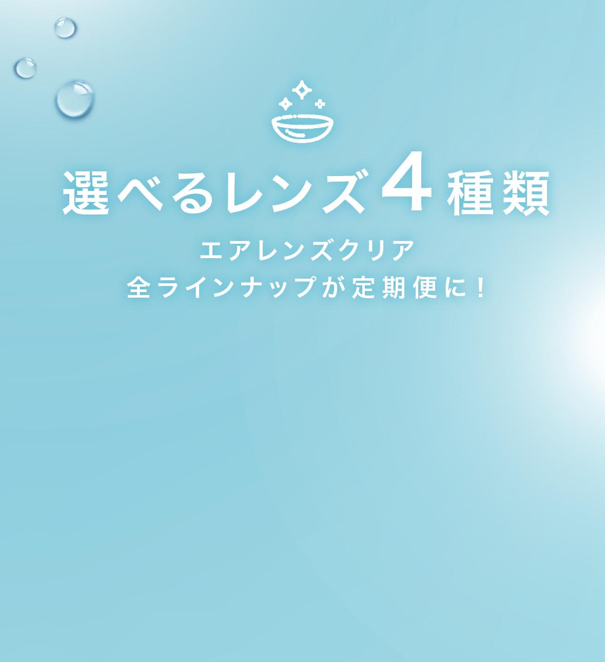選べるレンズ4種類