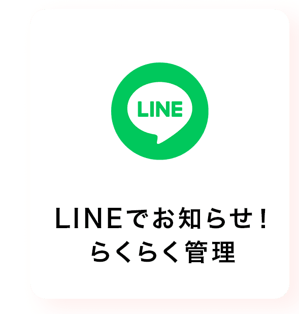 LINEでお知らせ！らくらく管理