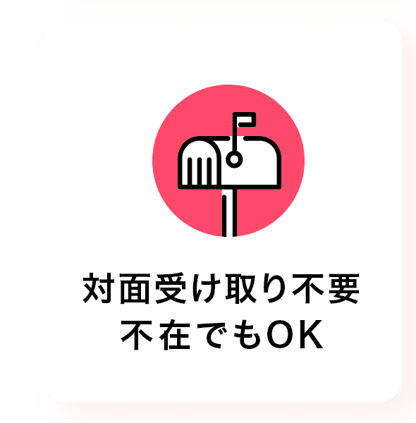 対面受け取り不要。不在でもOK