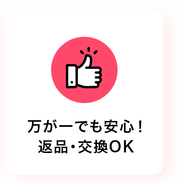 万が一でも安心！返品・交換OK