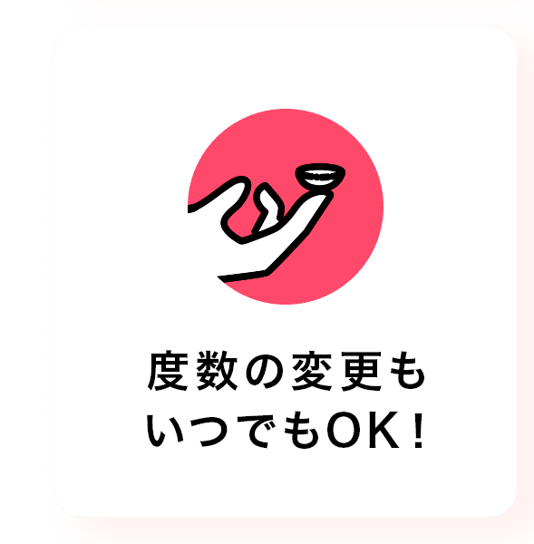 度数の変更もいつでもOK！