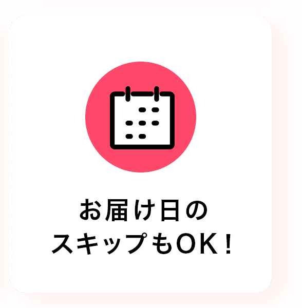 お届け日のスキップもOK！