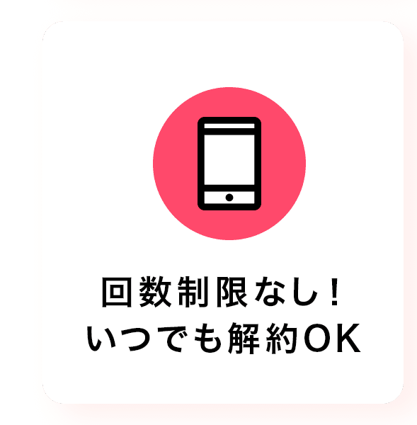 回数制限なし！いつでも解約OK