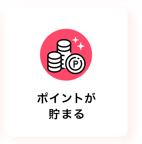ポイントが貯まる