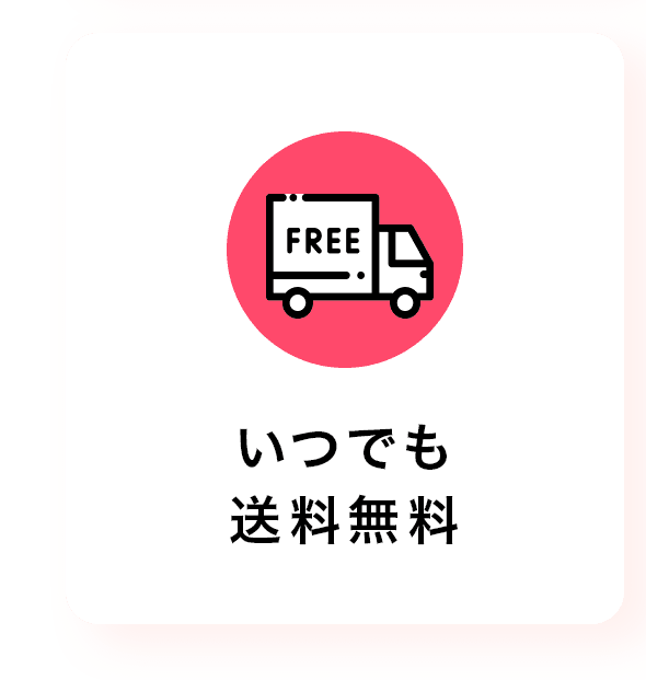 いつでも送料無料