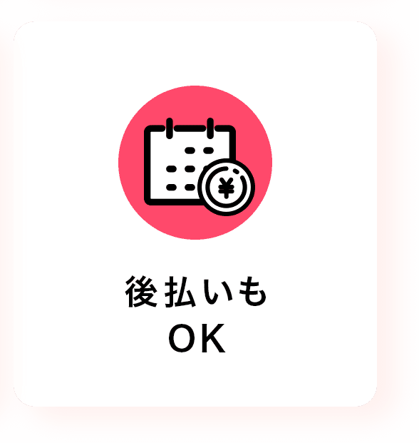 後払いもOK