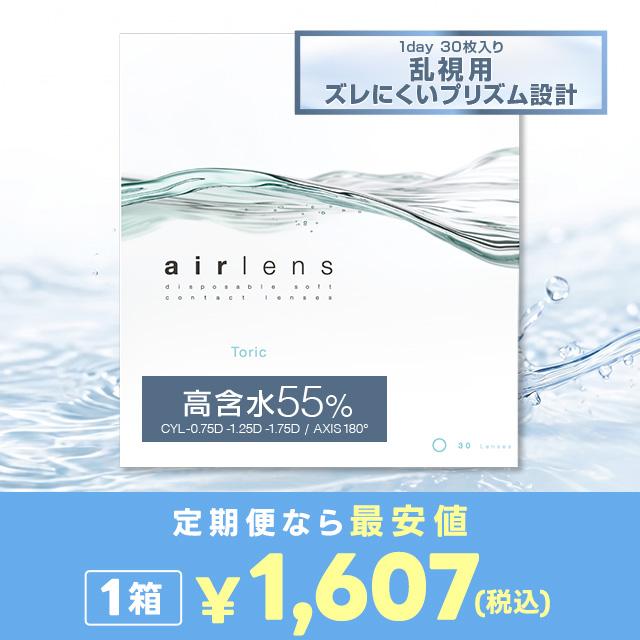 エアレンズトーリック1dayモイスチャー55%UV クリア(CYL-1.25/AXIS180°)