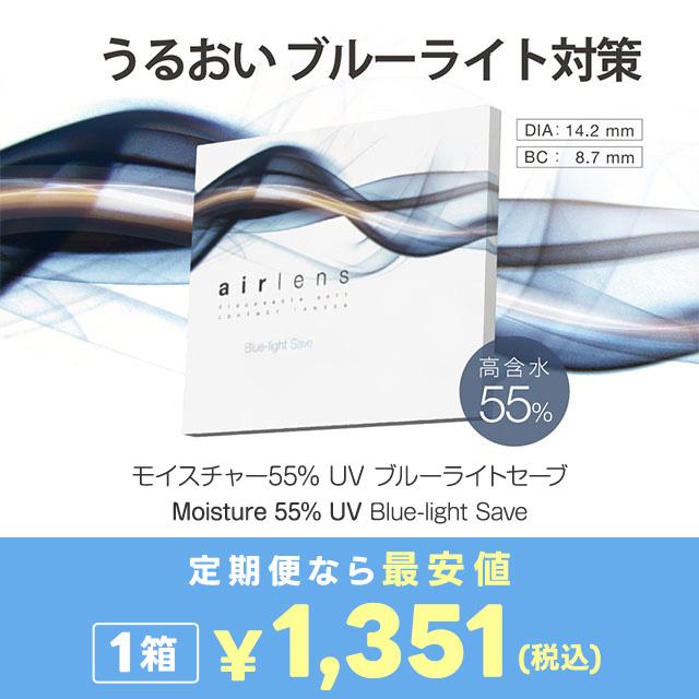 エアレンズ 1day モイスチャー55% UV ブルーライトセーブ 30枚入